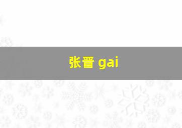 张晋 gai